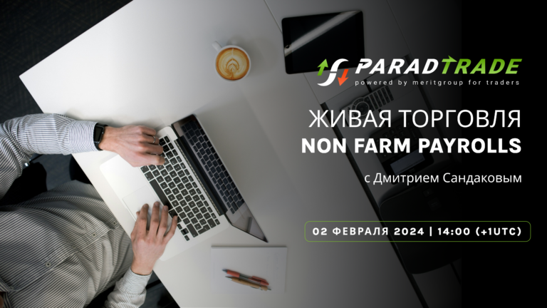 Вебинар ParadTrade по nonfarm payrolls