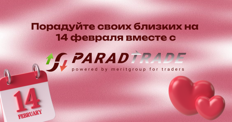 Акция ParadTrade ко Дню Святого Валентина